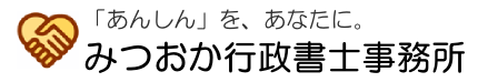 川西市 みつおか行政書士事務所