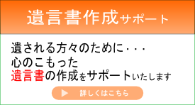 遺言書作成サポート