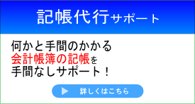 記帳代行サポート