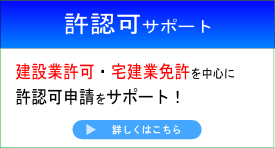 許認可サポート