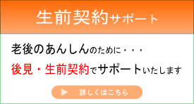 生前契約サポート