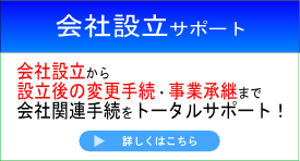 会社設立サポート