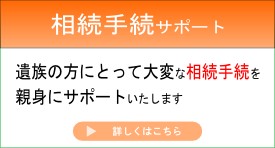 相続手続サポート