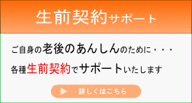 生前契約