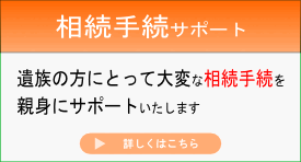 相続手続